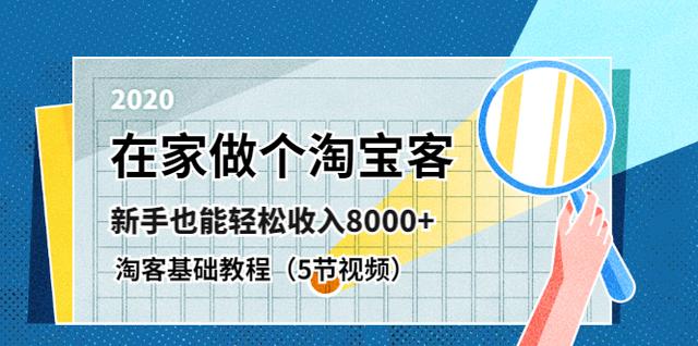 在家做个淘宝客，新手也能轻松收入8000+（5节视频）