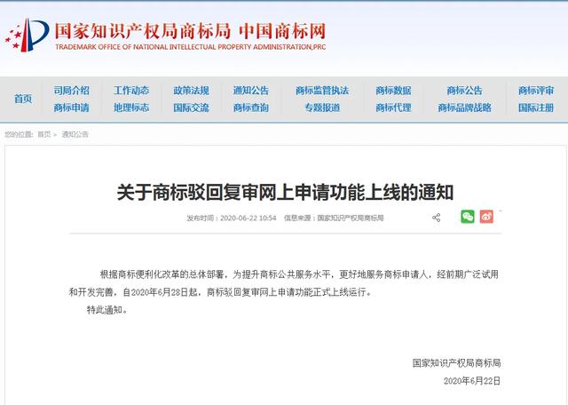 商标驳回复审网上申请功能上线啦