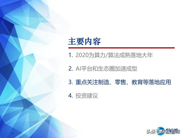 2020下半年AI行业投资策略：AI技术“平民化”后的应用红利期