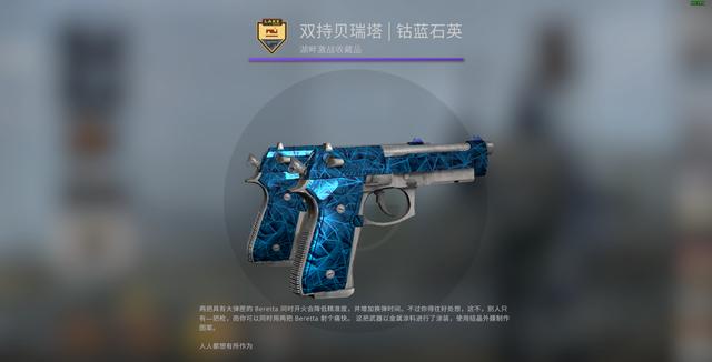 CSGO皮肤推荐——双持贝瑞塔钴蓝石英