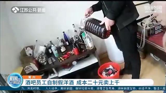 酒吧员工把劣质洋酒灌入高档酒瓶 成本20元能卖上千