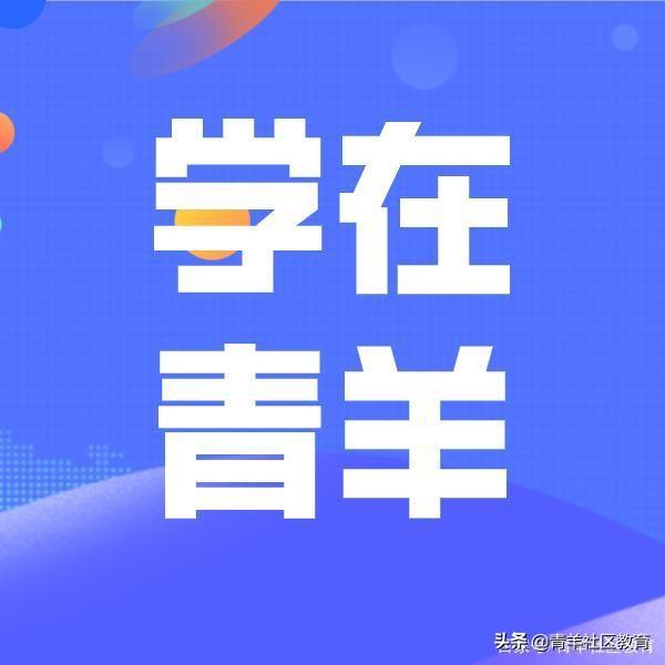 挖资源 开微课 青羊区社区教育开发市民学习“新课堂”