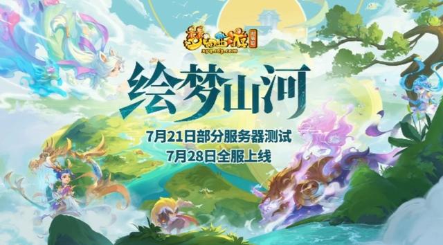 梦幻西游：7.14定期维护解读，新资料片“绘梦山河”开启测试