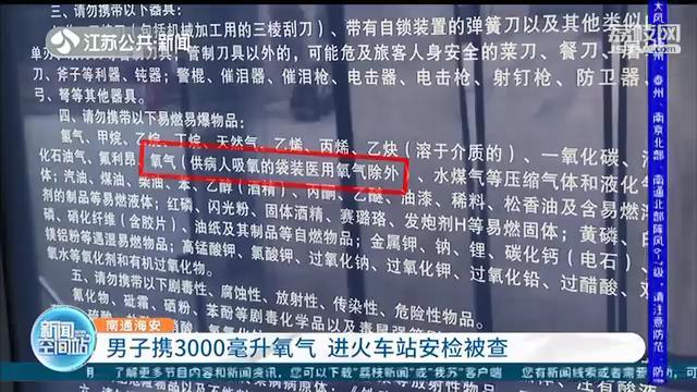 男子出游带3000毫便携式氧气呼吸器进火车站被查 切记：不允许