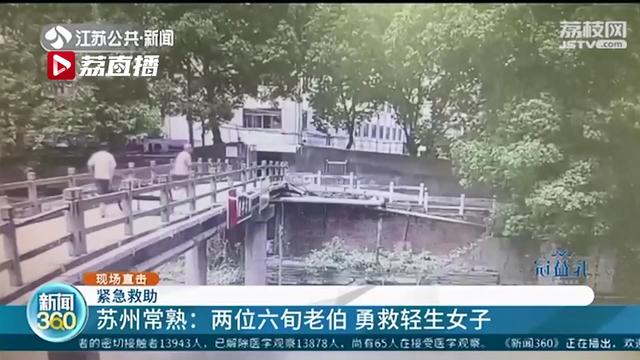 「女子」两位六旬老伯下水救人 安徽女子常熟寻找初恋男友未果轻生