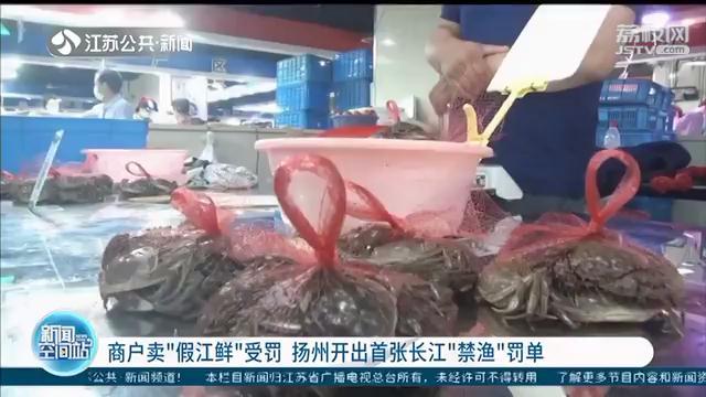 扬州商户卖“假江蟹”被罚三千元 十年禁渔，“真假”都不能卖
