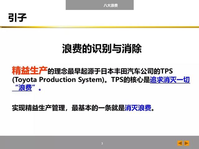 「标杆学习」八大浪费培训课件，建议收藏