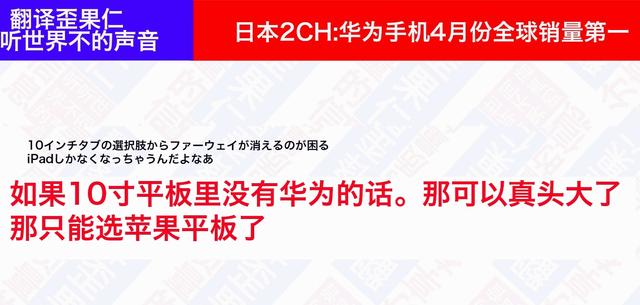 日本论坛：华为手机4月份销量全球第一，引起日