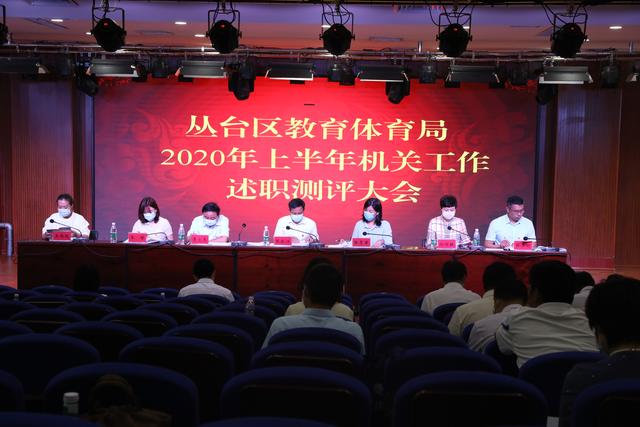邯郸丛台区教体局召开机关科室述职测评大会
