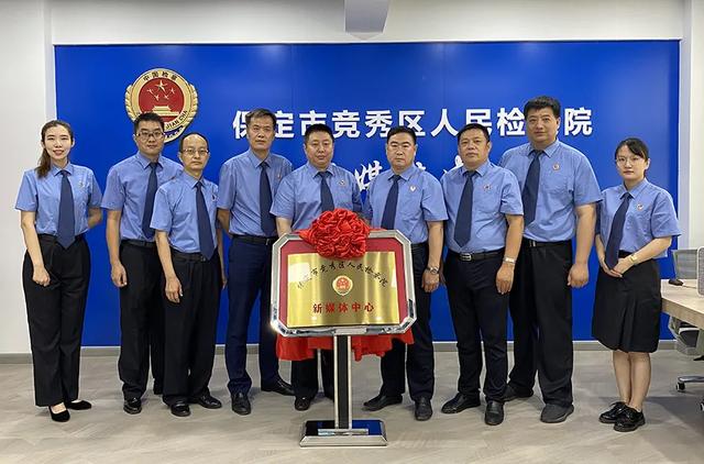 竞秀区检察院新媒体中心成立!