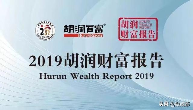 分享丨2019胡润财富报告：成都1400个家庭资产上亿，千万资产家庭1.59万个