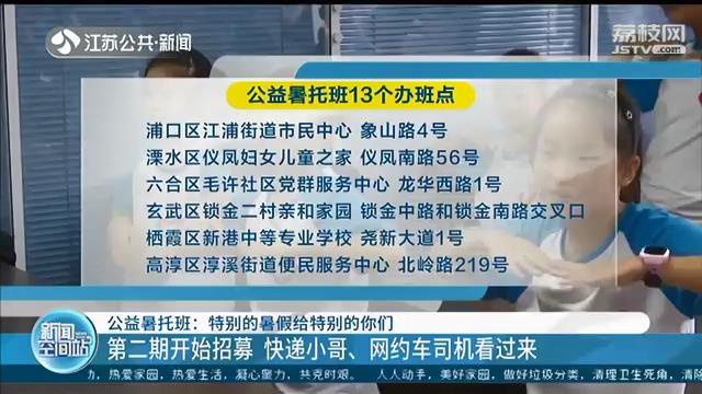 南京开设公益暑托班：帮快递小哥、网约车司机免费带孩子