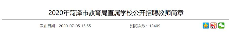 菏澤市第一實小招聘教師20名！還有省屬公費師范畢業生專項招聘