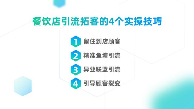 实体餐饮店引流拓客，让进店顾客源源不断，只需把握4个实操技巧