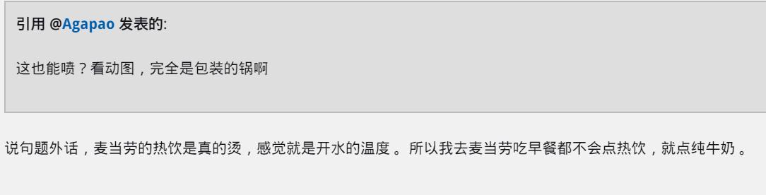 麦当劳的咖啡，为何比星巴克、肯德基、汉堡王的更烫？