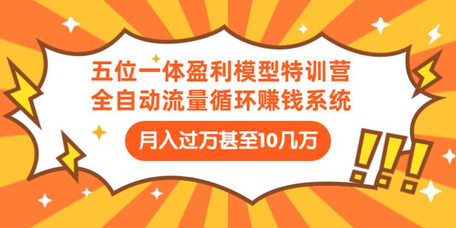 九京五位一体盈利模型特训营：全自动流量循环赚钱系统，月入过万甚至10几万