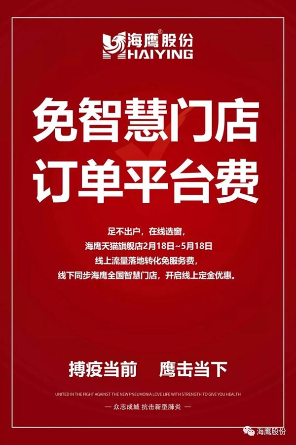 海鹰门窗多项政策抗击疫情 厂商同心共克时艰