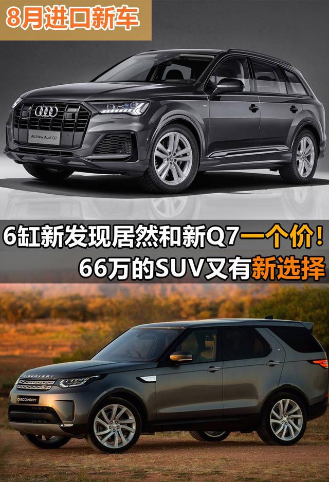 都说新发现和Q7丑，可价格降到60多万，爸爸说贷款也要买