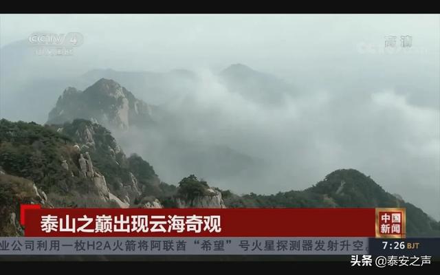 太美！泰山今天又上央视啦！