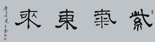 书法家陈凤文——浓纤互参、血脉相连、风神洒脱