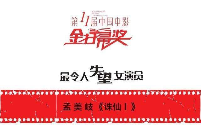 独一无二的金扫帚奖揭晓，肖战、孟美岐荣获年度最令人失望演员奖