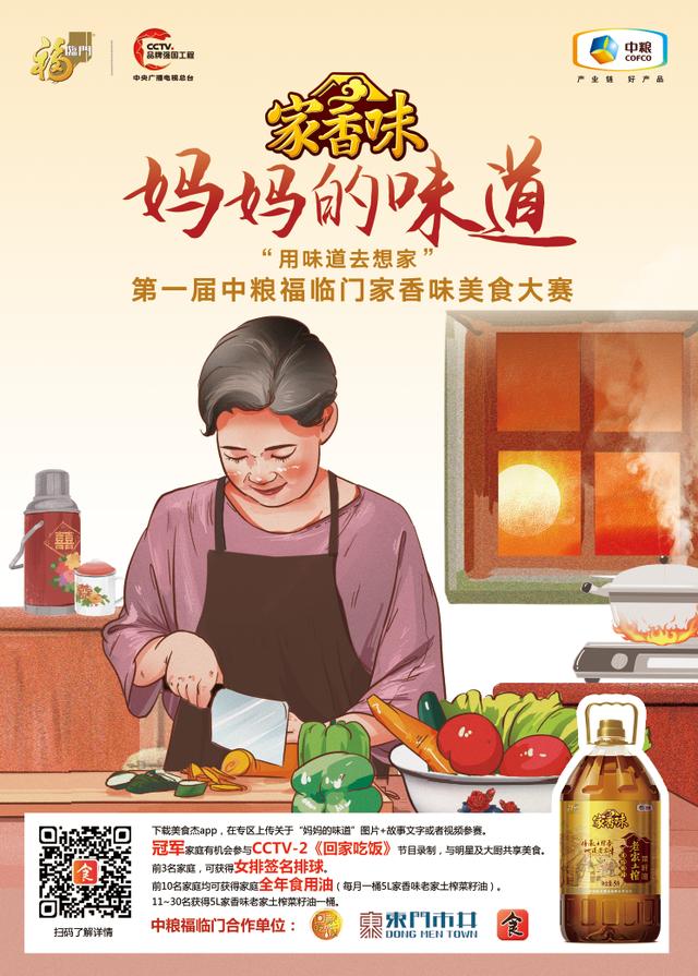 首届中粮福临门家香味美食大赛报名开启