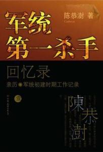 军统第一杀手回忆录