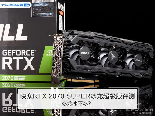 映众RTX 2070 SUPER冰龙超级版评测 冰龙冰不冰？