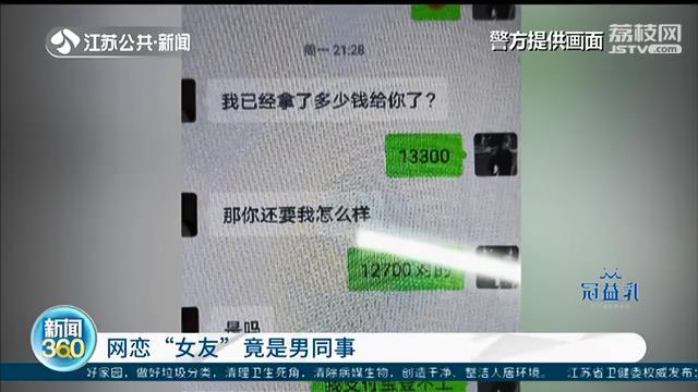 网恋&ldquo;女友&rdquo;竟是男同事？男子报警：花了1.5万却遭遇狗血剧情