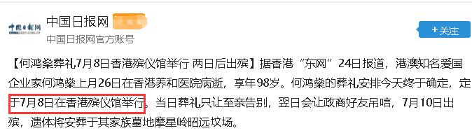 赌王葬礼安排今天敲定！7月8日举行葬礼，7月10日出殡