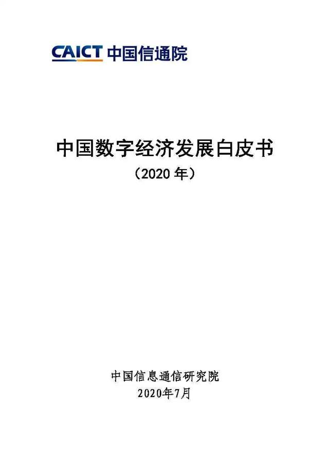 白皮书解读 |《中国数字经济发展白皮书 （2020年）》（PPT）