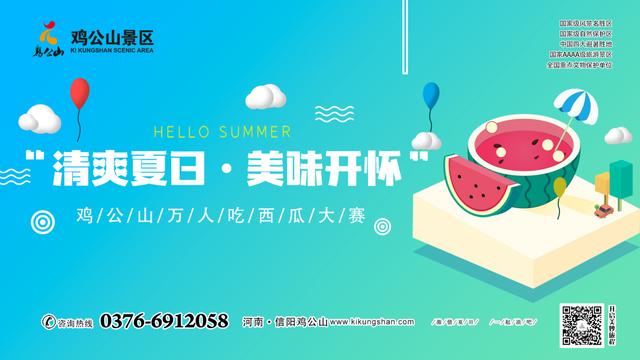 夏日狂欢｜鸡公山吃西瓜大赛即将欢乐开启！（内有福利哦）