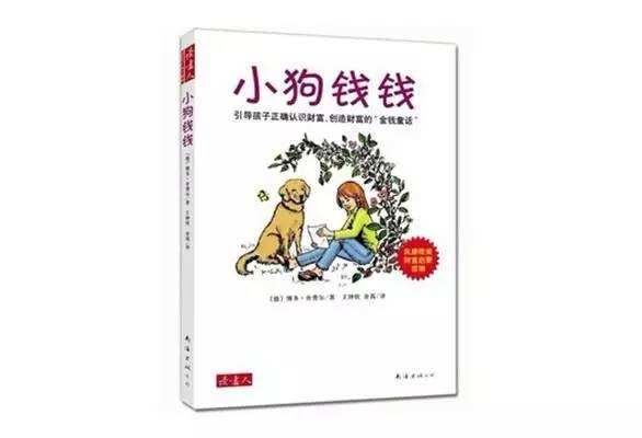 金钱童话《小狗钱钱》：保护孩子的梦想，父母