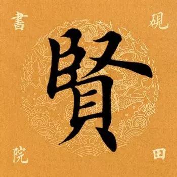 贤是什么意思(贤的寓意)