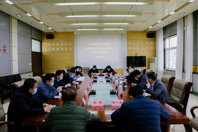 济南新材料产业园区召开疫情防控和企业（项目）复工复产调度会