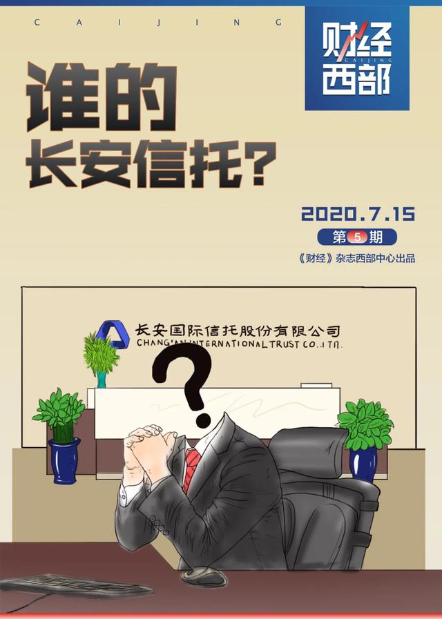 谁的长安信托？