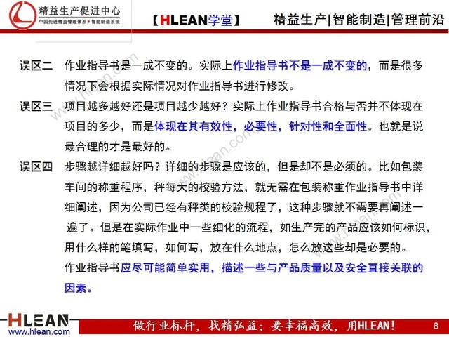 「精益學堂」標準化作業指導書的作成方法