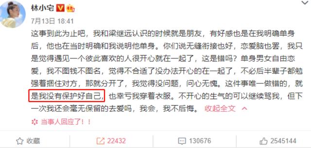 林小宅再发声没有保护好自己，但还会毫无保留