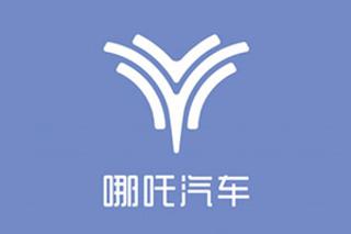 哪吒汽车启动C轮融资 官宣2021年IPO