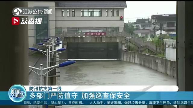 防汛关键时期多部门严防值守 江苏各地加强巡查保安全