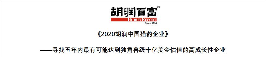 《2020胡润中国猎豹企业》重磅发布，维择科技榜上有名
