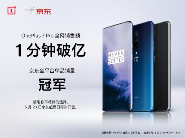 一加7 Pro首销告捷 1分钟全网销售额破亿(图1)