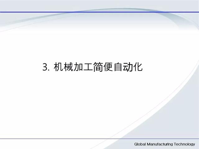 「标杆学习」低成本自动化的开展与案例