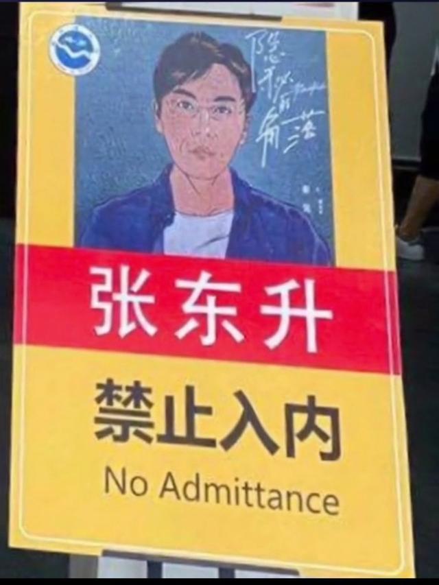 东升|景区挂张东升禁止入内警示牌 确认过眼神，景区老板是《隐秘的角落》铁粉