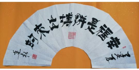 脉脉风情 缕缕墨香——中国著名书法家王连根书法艺术赏析