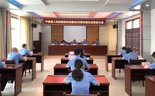 宁陕县人民检察院召开庆祝建党99周年暨先进表彰大会