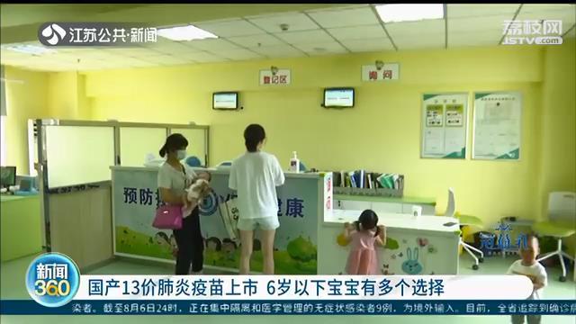 江苏可预约国产13价肺炎疫苗，一针6百元 6岁以下宝宝有多种选择