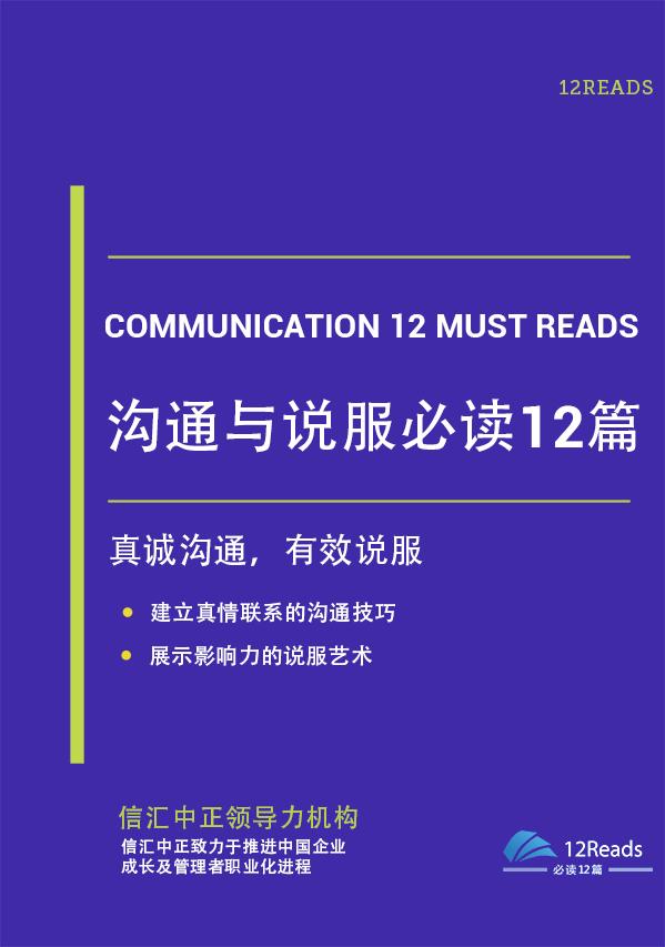 提高沟通能力的书籍，我只推荐你看《沟通与说服必读12篇》