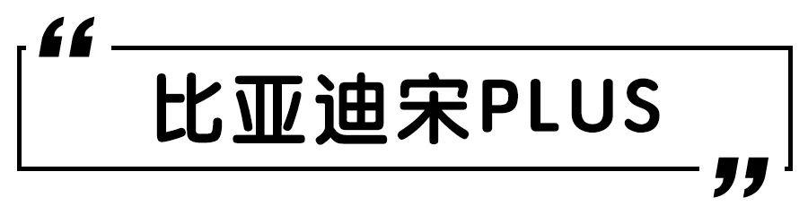 成都车展中国品牌重磅新车盘点，第三代哈弗H6、宋PLUS领衔