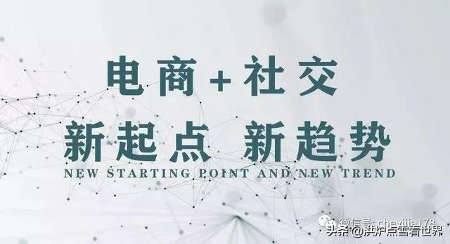 社交新零售，2020新起点、新趋势！